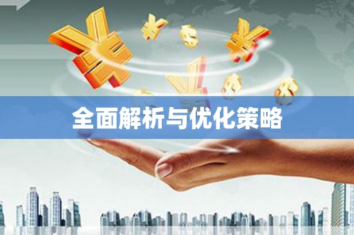 吉利全面解析与优化策略