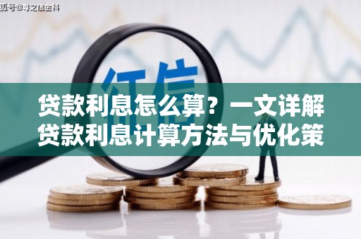 吉利贷款利息怎么算？一文详解贷款利息计算方法与优化策略