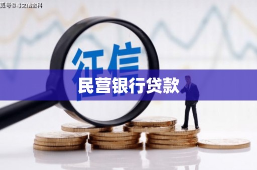 吉利民营银行贷款