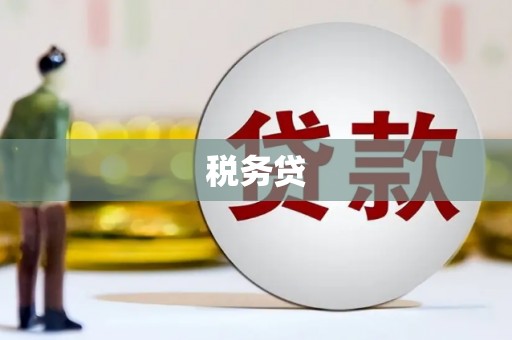 吉利税务贷