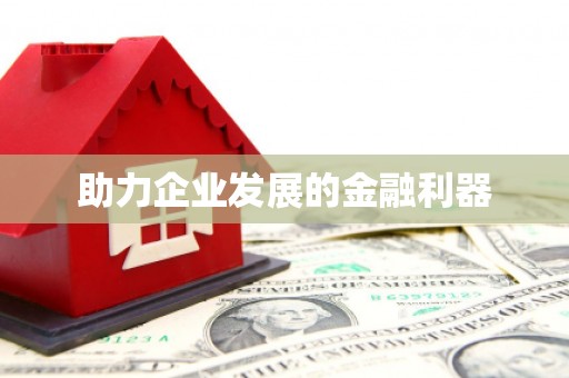 吉利助力企业发展的金融利器