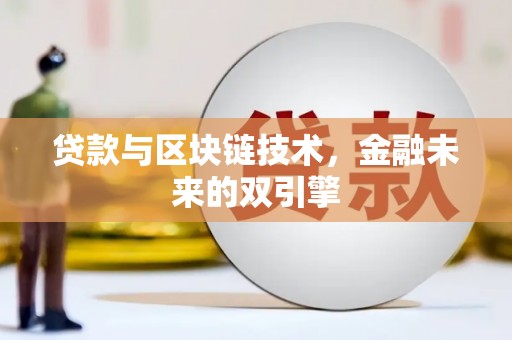 吉利贷款与区块链技术，金融未来的双引擎