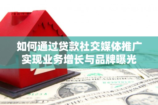 吉利如何通过贷款社交媒体推广实现业务增长与品牌曝光