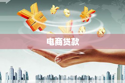 吉利电商贷款