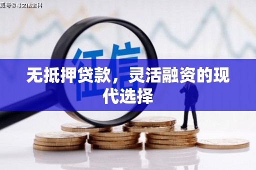 吉利无抵押贷款，灵活融资的现代选择