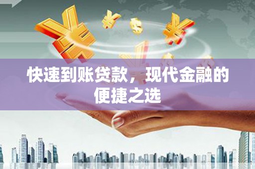 吉利快速到账贷款，现代金融的便捷之选