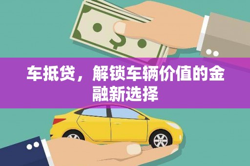 吉利车抵贷，解锁车辆价值的金融新选择