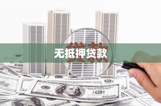 吉利无抵押贷款