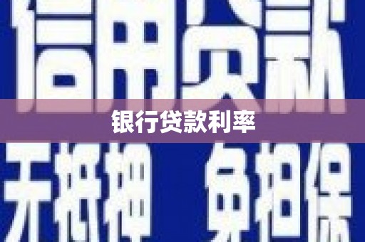 吉利银行贷款利率