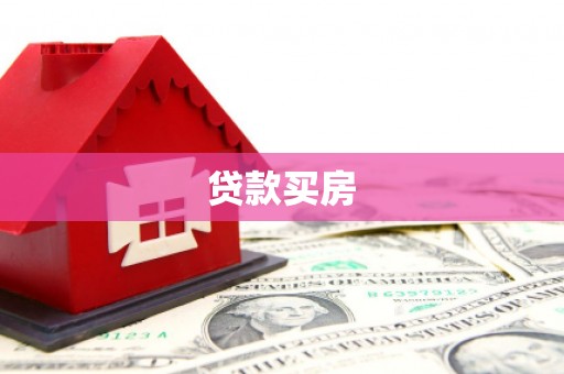 吉利贷款买房