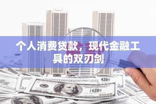 吉利个人消费贷款，现代金融工具的双刃剑