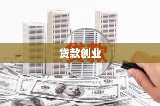 吉利贷款创业