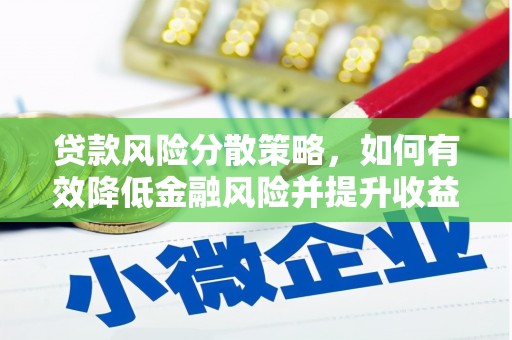 吉利贷款风险分散策略，如何有效降低金融风险并提升收益