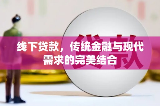 吉利线下贷款，传统金融与现代需求的完美结合