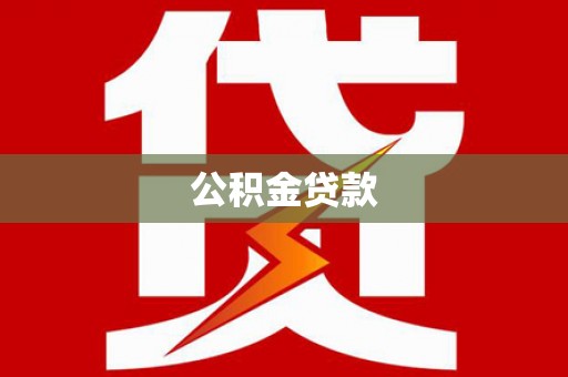 吉利公积金贷款