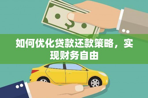 吉利如何优化贷款还款策略，实现财务自由