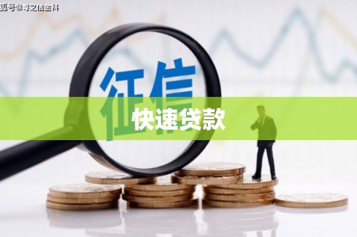 吉利快速贷款