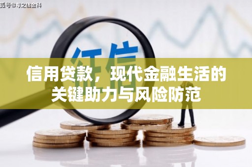 吉利信用贷款，现代金融生活的关键助力与风险防范