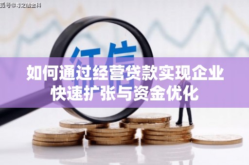 吉利如何通过经营贷款实现企业快速扩张与资金优化