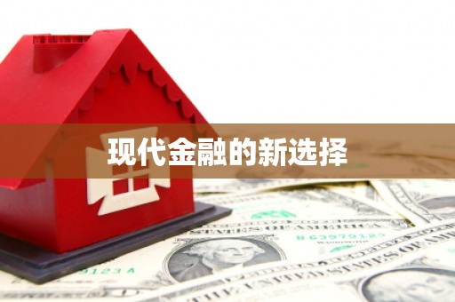 吉利现代金融的新选择