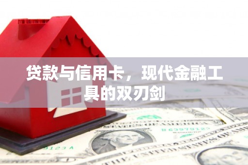 吉利贷款与信用卡，现代金融工具的双刃剑