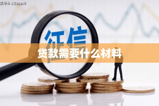 吉利贷款需要什么材料