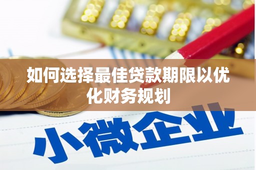 吉利如何选择最佳贷款期限以优化财务规划
