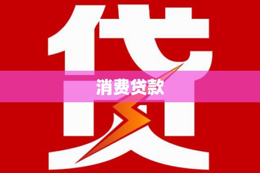 吉利消费贷款