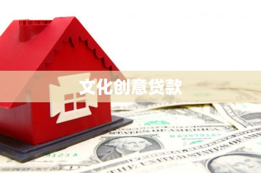 吉利文化创意贷款