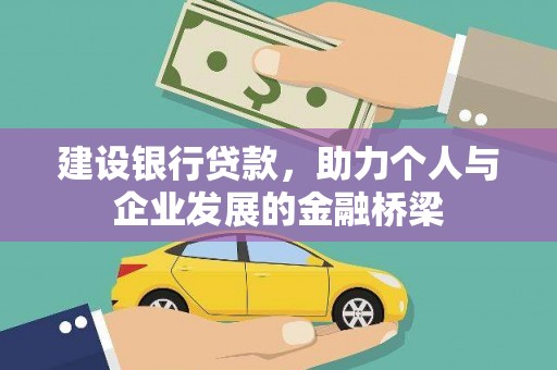 吉利建设银行贷款，助力个人与企业发展的金融桥梁