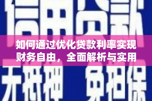吉利如何通过优化贷款利率实现财务自由，全面解析与实用策略