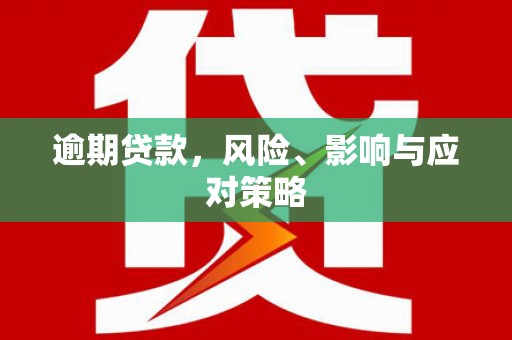 吉利逾期贷款，风险、影响与应对策略