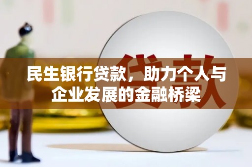 吉利民生银行贷款，助力个人与企业发展的金融桥梁