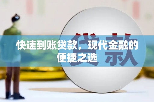 吉利快速到账贷款，现代金融的便捷之选
