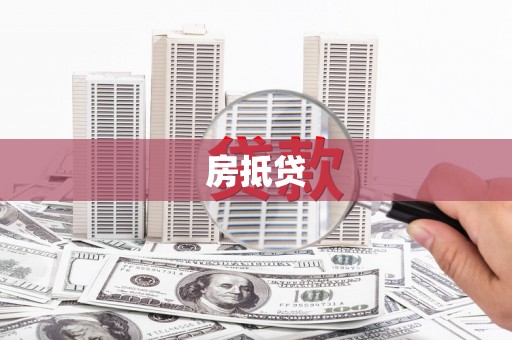 吉利房抵贷