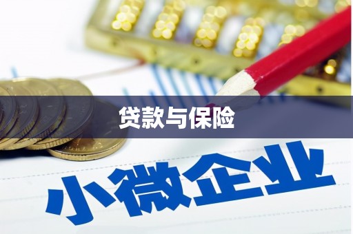 吉利贷款与保险