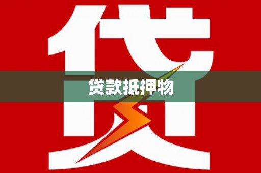 吉利贷款抵押物