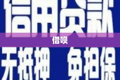 吉利借呗