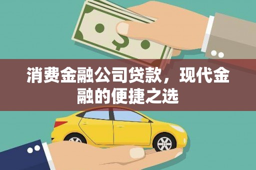 吉利消费金融公司贷款，现代金融的便捷之选