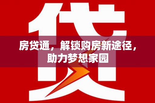 吉利房贷通，解锁购房新途径，助力梦想家园