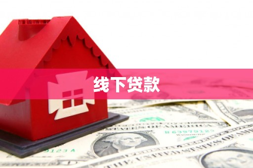吉利线下贷款