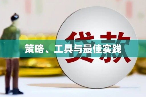 吉利策略、工具与最佳实践