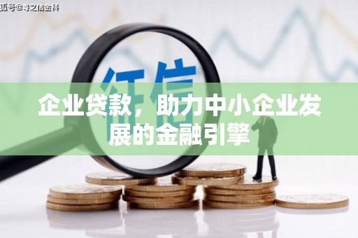 吉利企业贷款，助力中小企业发展的金融引擎