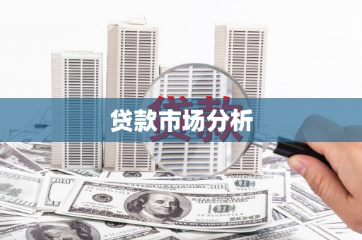 吉利贷款市场分析
