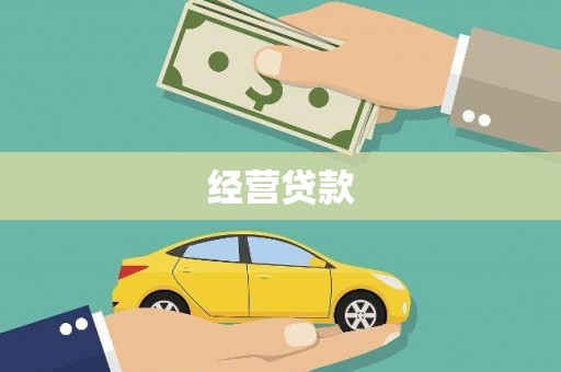 吉利经营贷款