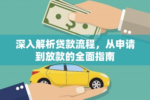 吉利深入解析贷款流程，从申请到放款的全面指南