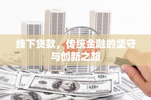 吉利线下贷款，传统金融的坚守与创新之路