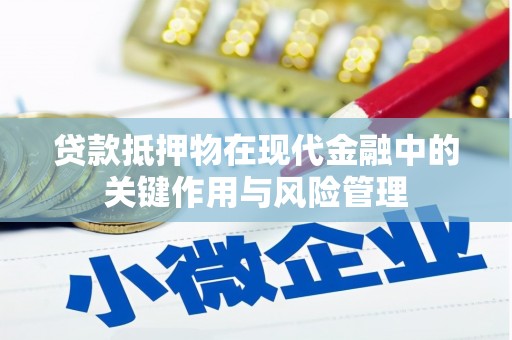 吉利贷款抵押物在现代金融中的关键作用与风险管理