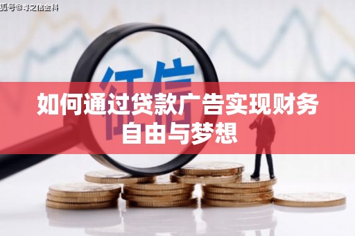 吉利如何通过贷款广告实现财务自由与梦想
