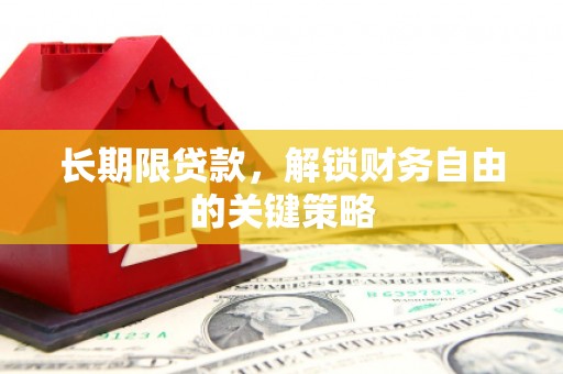 吉利长期限贷款，解锁财务自由的关键策略